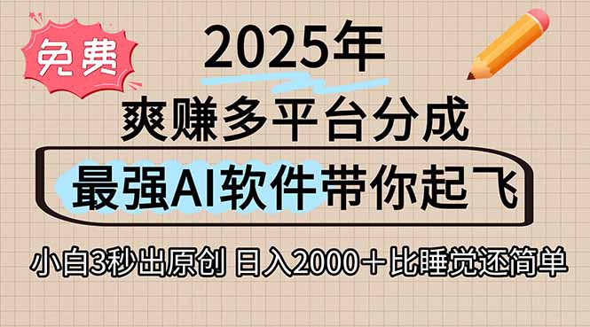 （15385期）离谱！2025下半年多平台火爆视频一键生成！AI三秒吞片自动吐钞，抖音...-零界教育