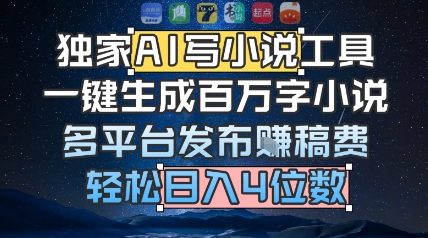 独家AI写小说工具，一键生成百万字小说，多平台发布挣稿费，轻松日入4位数-零界教育