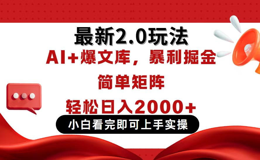 （14376期）今日头条最新2.0玩法，思路简单，复制粘贴，轻松实现矩阵日入2000+-零界教育