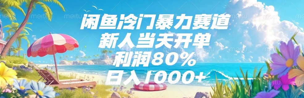 （15064期）闲鱼冷门暴力赛道，新人当天开单，利润80%，日入1000+-零界教育
