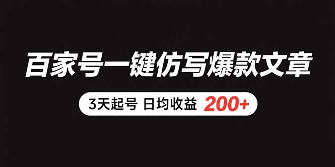 （15552期）百家号一键仿写爆款文章 3天起号 日均收益200+-零界教育