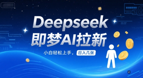 Deepseek即梦AI拉新，小白轻松上手，日入几张-零界教育