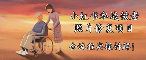小红书私域做老照片修复项目，AI+3步解决，让图片动起来的全流程实操拆解-零界教育