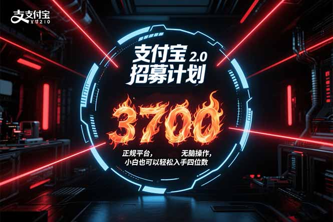（15510期）支付宝2.0招募计划 单号3700， 正规平台保姆级玩法无脑操作，  小白也...-零界教育