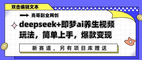 deepseek+即梦ai养生视频玩法，简单上手，爆款变现-零界教育