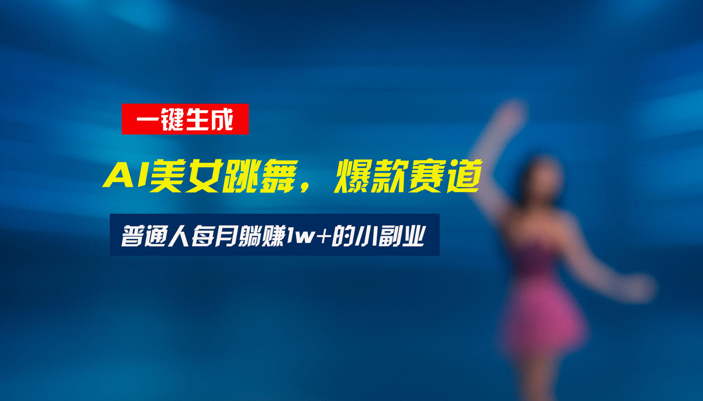 （15549期）最新视频号玩法：美女跳舞赛道，一键生成原创视频，新手小白也能轻松上手-零界教育