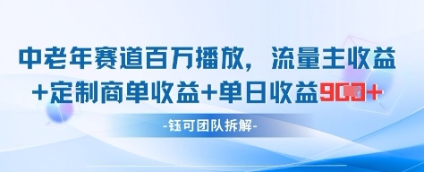 中老年赛道百万播放+流量主收益+定制收益，单日收益9张-零界教育
