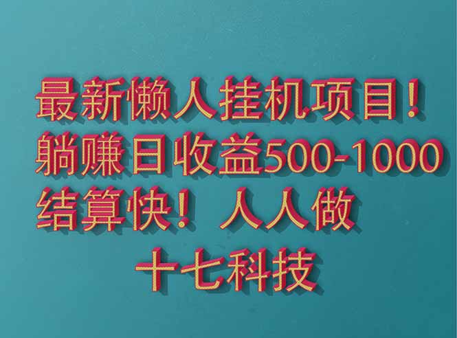 （14630期）2025最新懒人挂机项目！长久稳定，解放双手！单日收益500+-零界教育