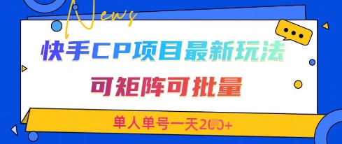 快手CP项目，最新交友赛道玩法，可矩阵可批量，单人单号一天2张+-零界教育