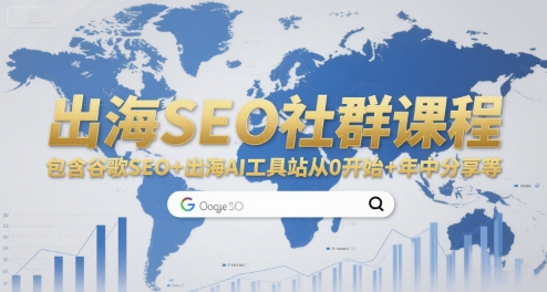 出海SEO社群课程，包含谷歌SEO+出海AI工具站从0开始+年中分享等-零界教育