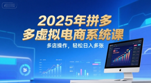 2025年拼多多虚拟电商系统课，多店操作，轻松日入多张-零界教育