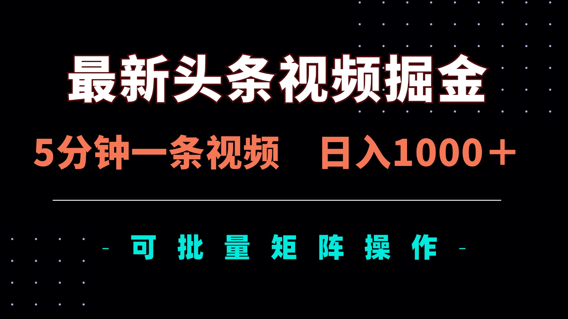 （14261期）最新头条视频掘金，5分钟一条视频，日入1000＋！可矩阵批量操作-零界教育