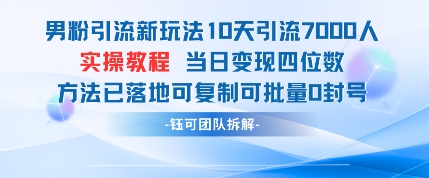男粉引流新玩法10天引流7000人当日变现四位数可复制可批量0封号-零界教育