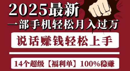 起航哥10个项目8个100%挣钱项目，2025最新一部手机轻松月入过W，简单轻松，无脑操作-零界教育