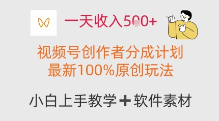 一天收入多张，视频号创作者分成计划，最新100%原创玩法，小白也可以轻松上手操作-零界教育
