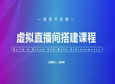 视频号虚拟直播间搭建-视频号教程-零界教育