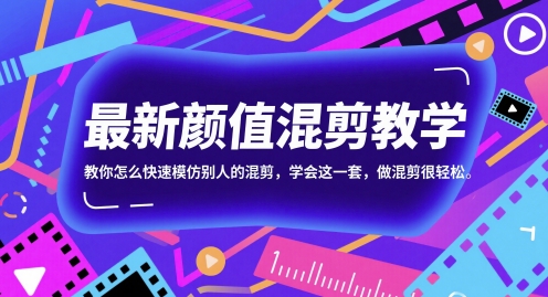 最新颜值混剪教学，教你怎么快速模仿别人的混剪，学会这一套，做混剪很轻松-零界教育