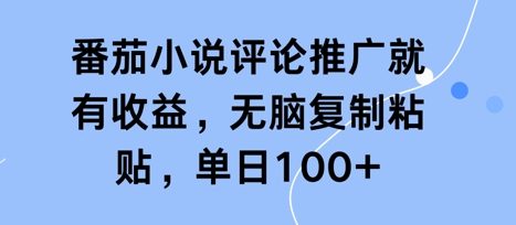 番茄小说评论推广就有收益，无脑复制粘贴，单日100+-零界教育