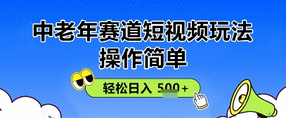 操作简单，中老年赛道短视频玩法，多平台同步收益，轻松日入5张+-零界教育