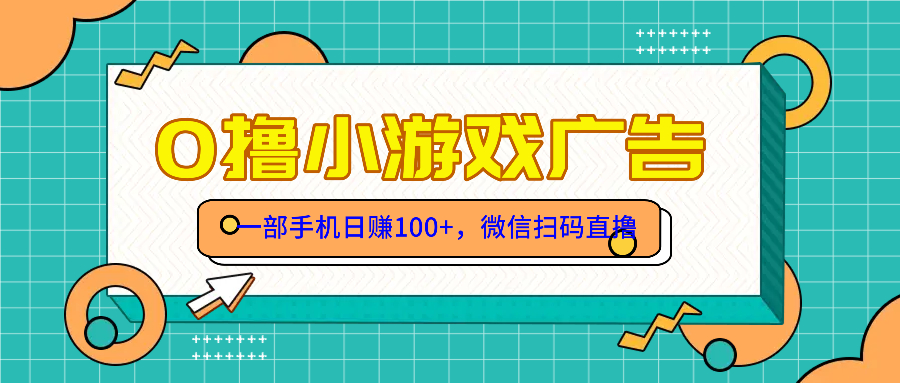 （14824期）零撸游戏项目，一部手机日赚100元，有手就行！免费送！-零界教育