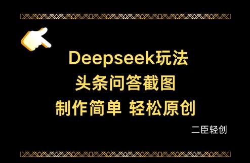 Deepseek头条问答截图，制作简单，轻松原创-零界教育