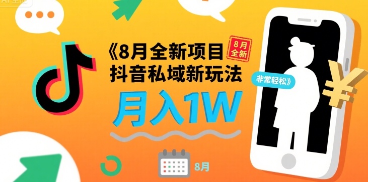 8月全新项目 抖音私域新玩法 一单40 月入1W非常轻松-零界教育