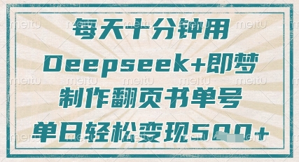 每天十分钟，用Deepseek+即梦，制作翻页书单号，疯狂涨粉，单日轻松变现5张-零界教育