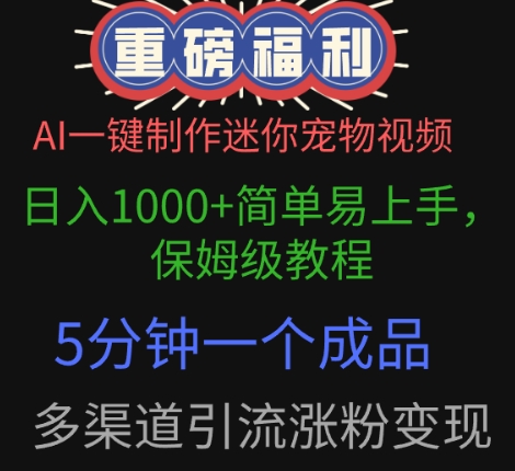 AI一键制作迷你宠物视频，简单易上手，保姆级教程，5分钟一个成品，多渠道引流涨粉变现-零界教育