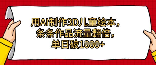 用AI制作3D儿童绘本，条条作品流量翻倍，单日几张-零界教育