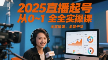 2025直播起号从0~1全实操课，全是干货-零界教育