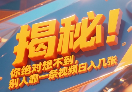 揭秘！你绝对够想不到别人靠一条视频日入几张-零界教育