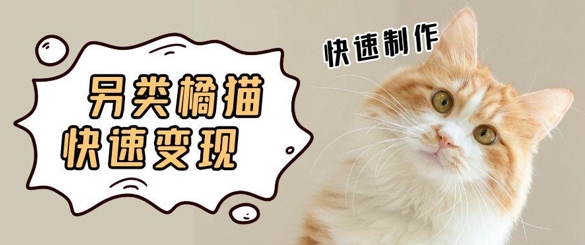 5个作品涨粉30W！AI+江湖橘猫视频制作，小白轻轻松松上手，条条爆款，条条变现，单日就能收益-零界教育