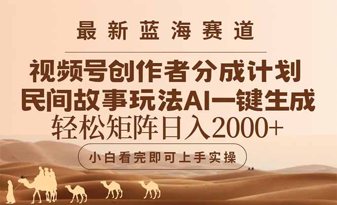 （14922期）最新蓝海赛道视频号创作者分成民间故事玩法，AI一键生成爆款视频，轻松...-零界教育