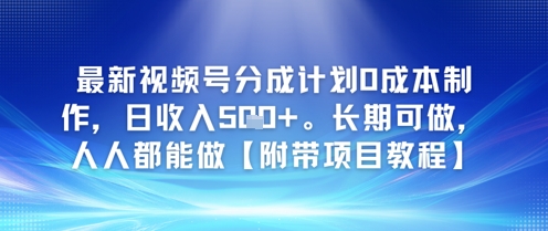 最新视频号分成计划0成本制作，日收入5张，长期可做，人人都能做【附带项目教程】-零界教育