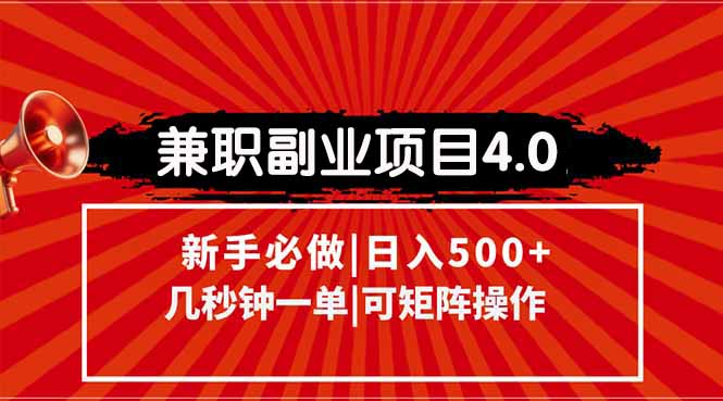 （15073期）兼职副业项目4.0玩法，信息录入，阶梯收入模式，几秒一单，可矩阵操作...-零界教育