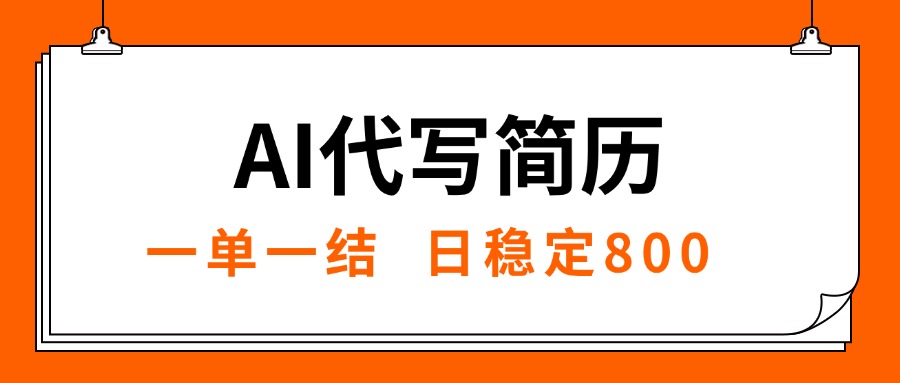 （15620期）AI代写简历，就业难目前旺季，一单一结，稳定日入8张，永不失业【附工...-零界教育