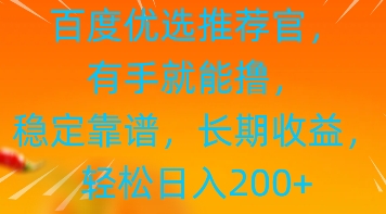 百度优选推荐管，有手就能撸，稳定靠谱，长期收益，轻松日入2张-零界教育
