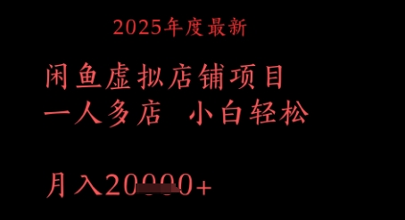2025年度最新闲鱼虚拟店铺项目一人多店 小白轻松，月入1w+-零界教育