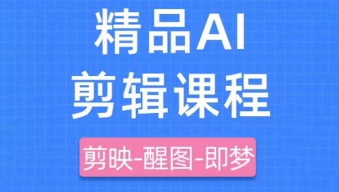 剪映+即梦AI短视频实战课，快速成为内容创作高手-零界教育