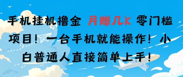 手机挂G撸金，零门槛项目，一台手机就能操作，月入几K，小白普通人直接简单上手-零界教育