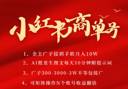 小红书商单号，AI轻松制作PLOG图文，商单接到手软3张-3k一条，每天轻松十分钟，矩阵n个账号，月入几个W-零界教育
