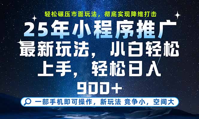 （15536期）一部手机即可实现财富自由，25年最新小程序玩法，稳稳日入900+-零界教育