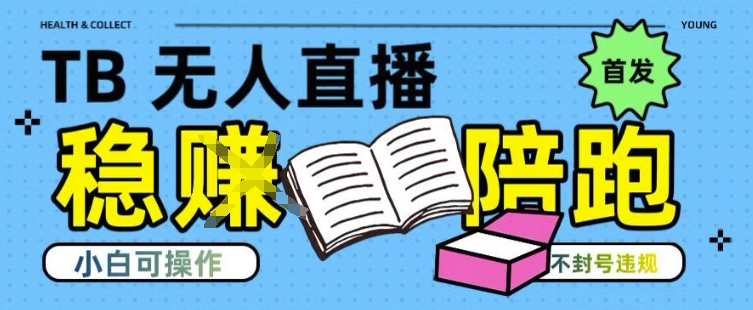 淘宝无人直播带货最新技术，不违规，操作简单，开播爆单，日入多张(全网首发)【揭秘】-零界教育
