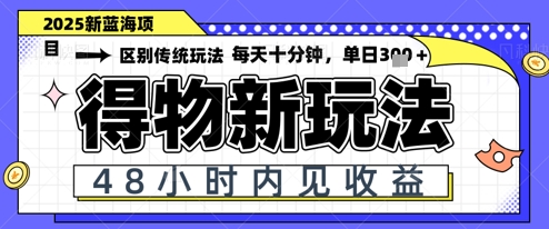 小白轻松上手，单账号日入2张，蓝海项目，得物流量主最新玩法-零界教育