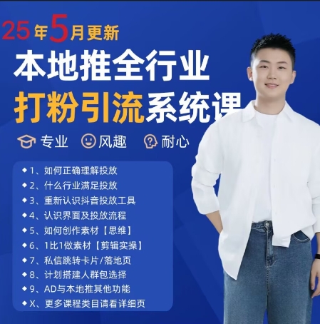 最新打粉引流获客实用课程，25年5月最新本地推全行业打粉引流系统课-零界教育