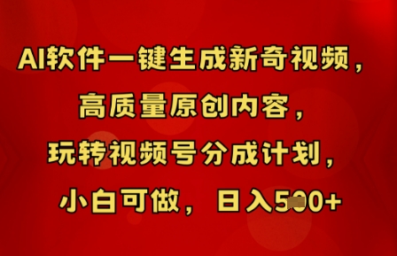 AI软件一键生成新奇视频，高质量原创内容，玩转视频号分成计划，小白可做，日入5张-零界教育