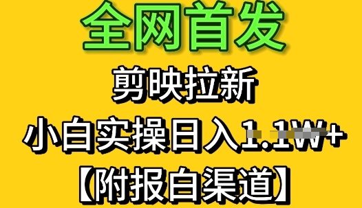 全网首发：剪映拉新，小白实操单日收益1k+【附报白渠道】-零界教育