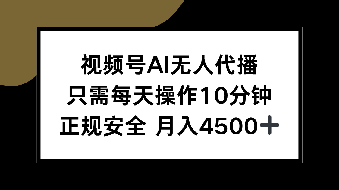 （15401期）视频号AI无人代播，只需每天操作10分钟，正规安全，月入4500+-零界教育