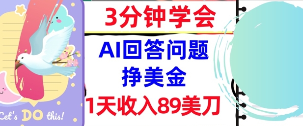 Ai回答问题挣美金，3分钟学会，1天收入89美刀，0门槛，长久被动收入-零界教育