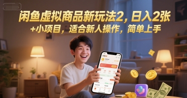 闲鱼虚拟商品新玩法2，日入2张 +小项目，适合新人操作，简单上手-零界教育